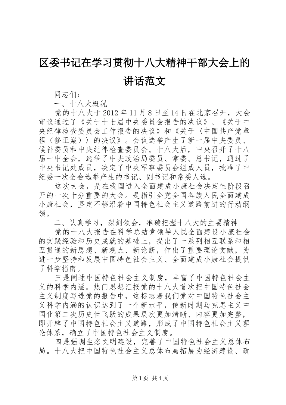 区委书记在学习贯彻十八大精神干部大会上的讲话范文_第1页