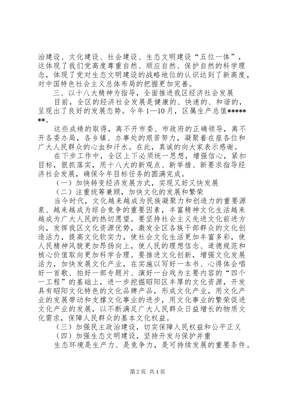 区委书记在学习贯彻十八大精神干部大会上的讲话范文_第2页