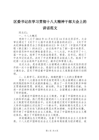 区委书记在学习贯彻十八大精神干部大会上的讲话范文