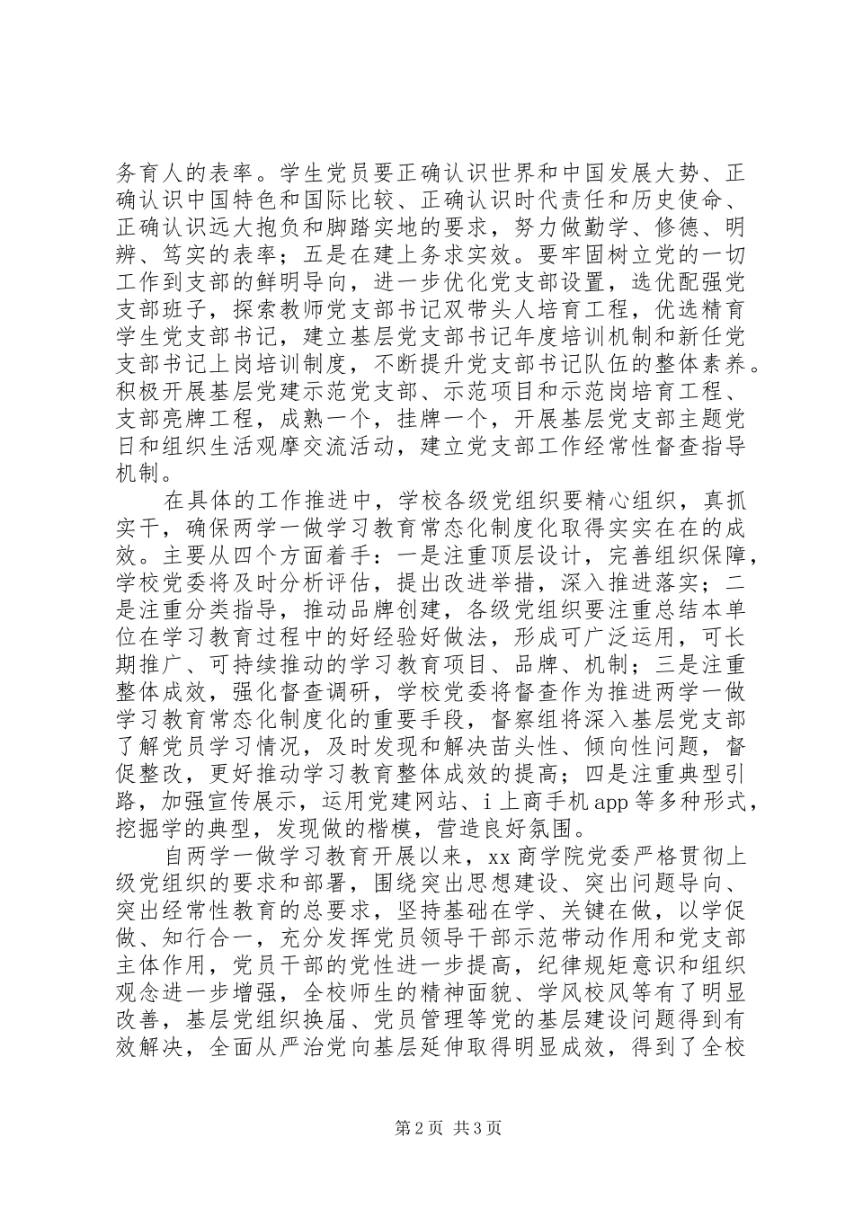 学院推进“两学一做”学习教育常态化制度化工作动员部署会讲话稿_第2页