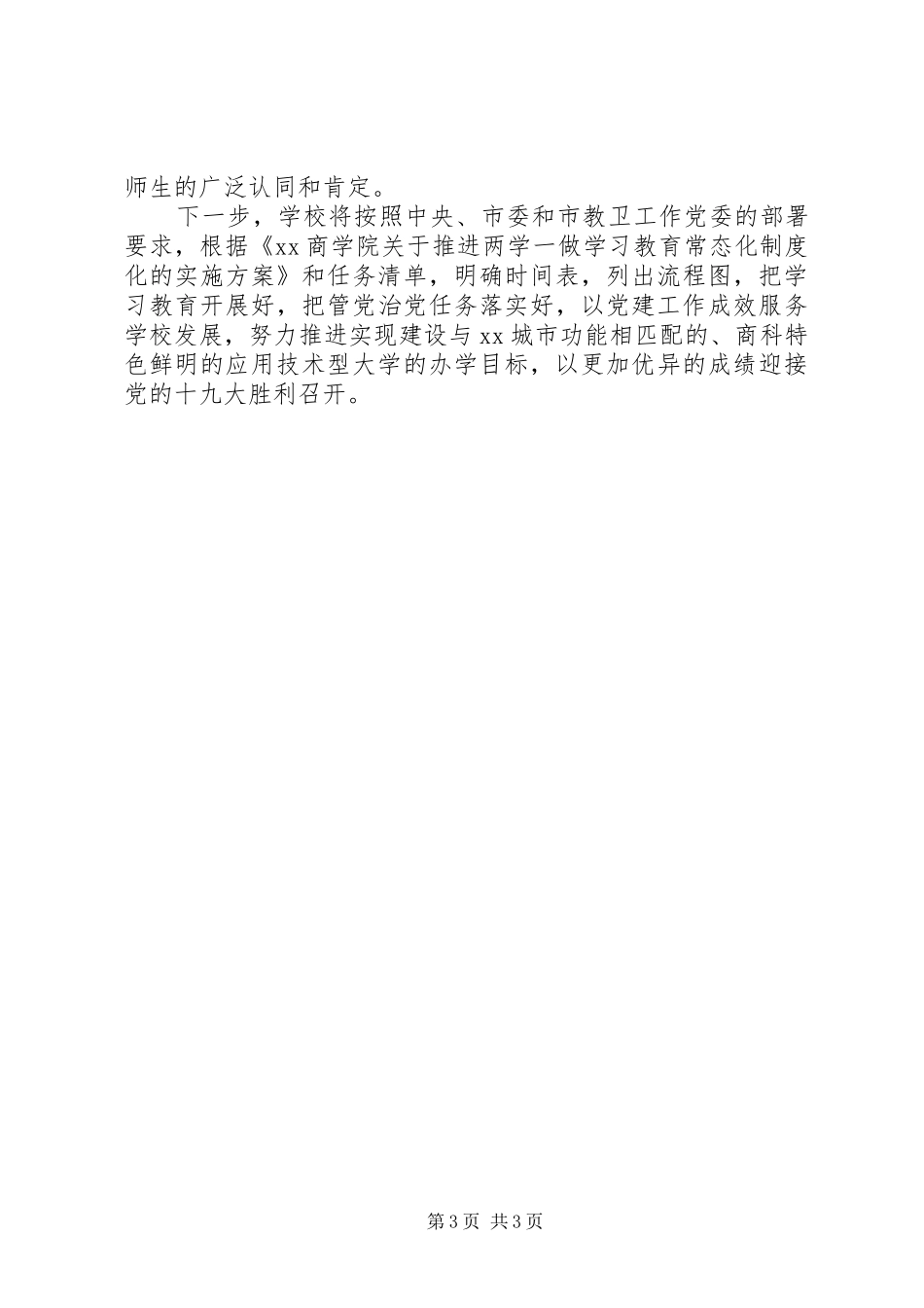 学院推进“两学一做”学习教育常态化制度化工作动员部署会讲话稿_第3页
