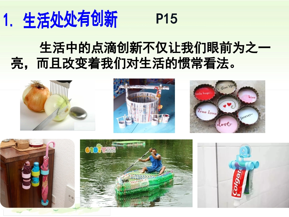 创新改变生活_第3页