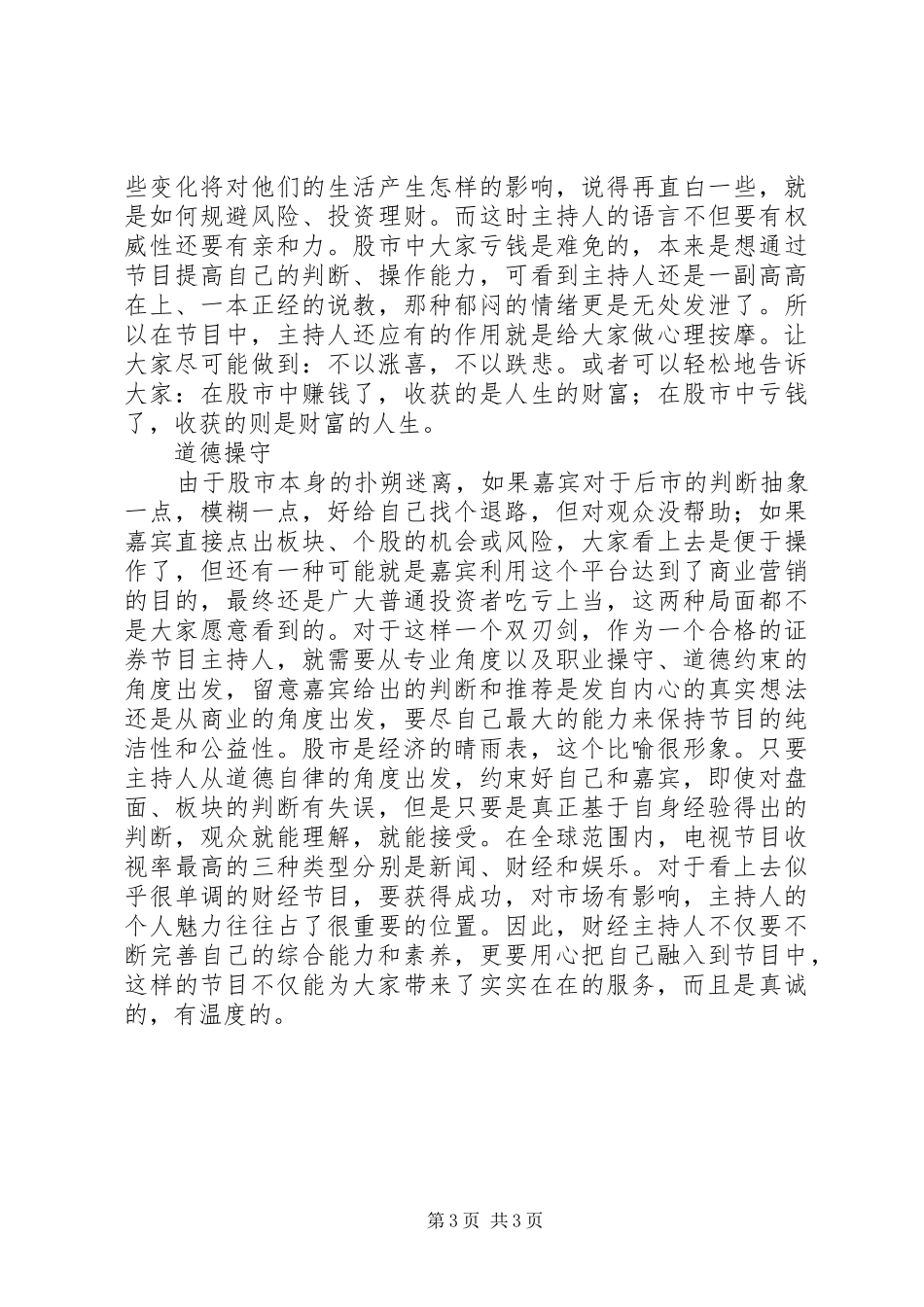 论证券类主持人的能力及素养_第3页