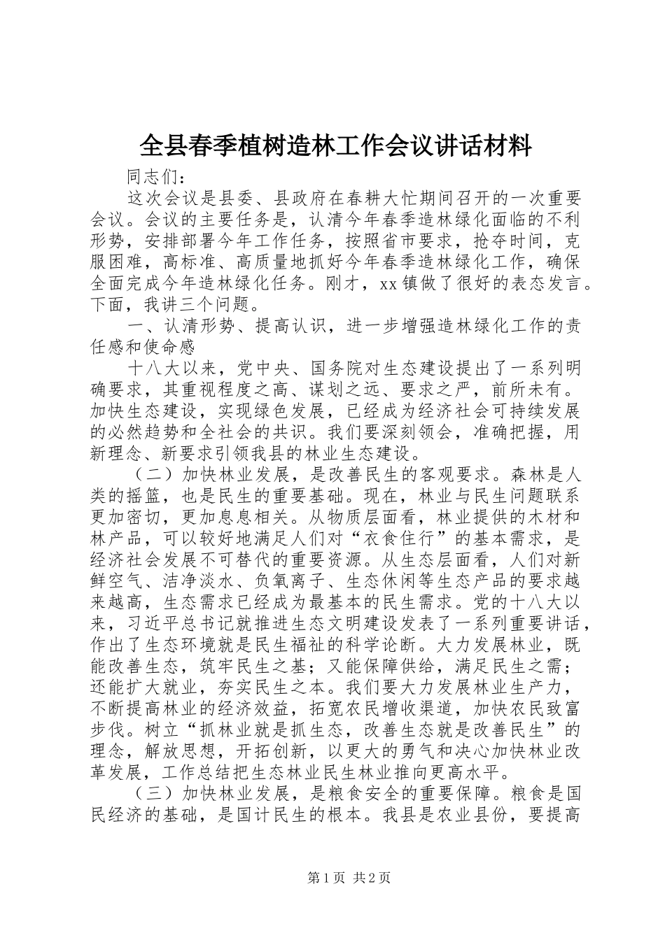 全县春季植树造林工作会议讲话材料_第1页
