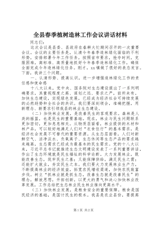 全县春季植树造林工作会议讲话材料