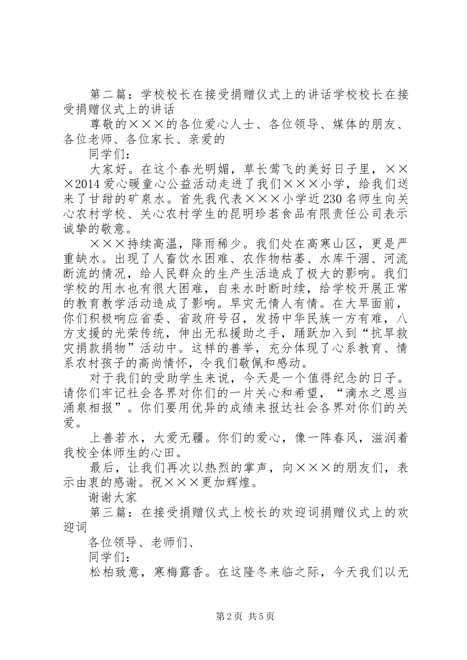 在堡堡寨村接受捐赠仪式上的讲话_第2页