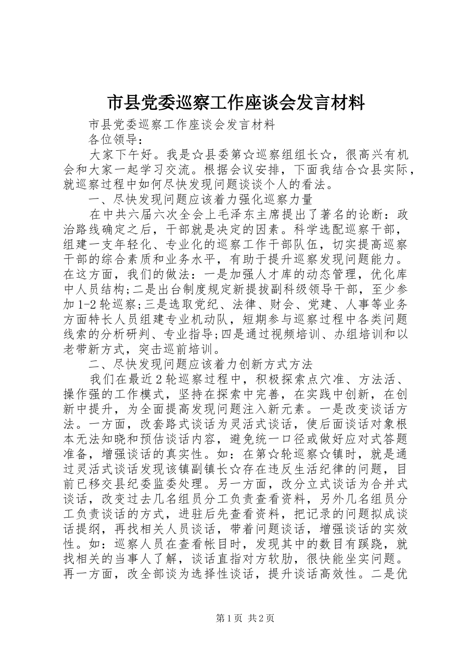 市县党委巡察工作座谈会发言材料_第1页