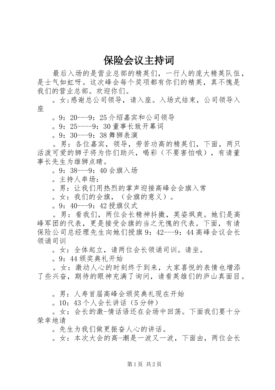 保险会议主持词_第1页