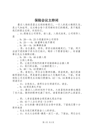 保险会议主持词