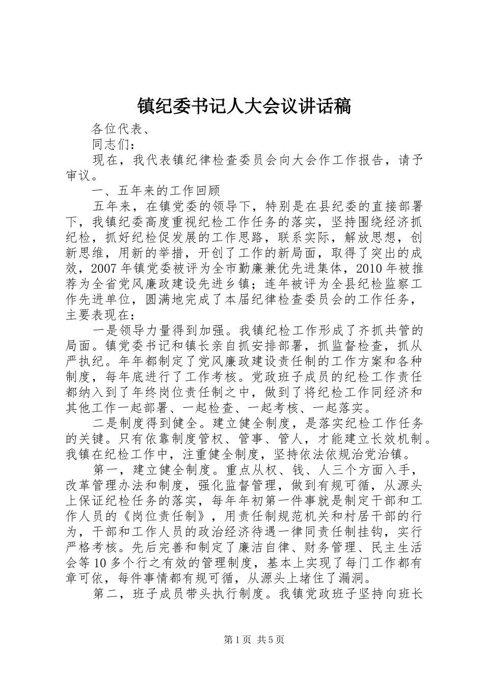 镇纪委书记人大会议讲话稿_第1页