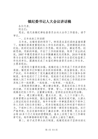 镇纪委书记人大会议讲话稿