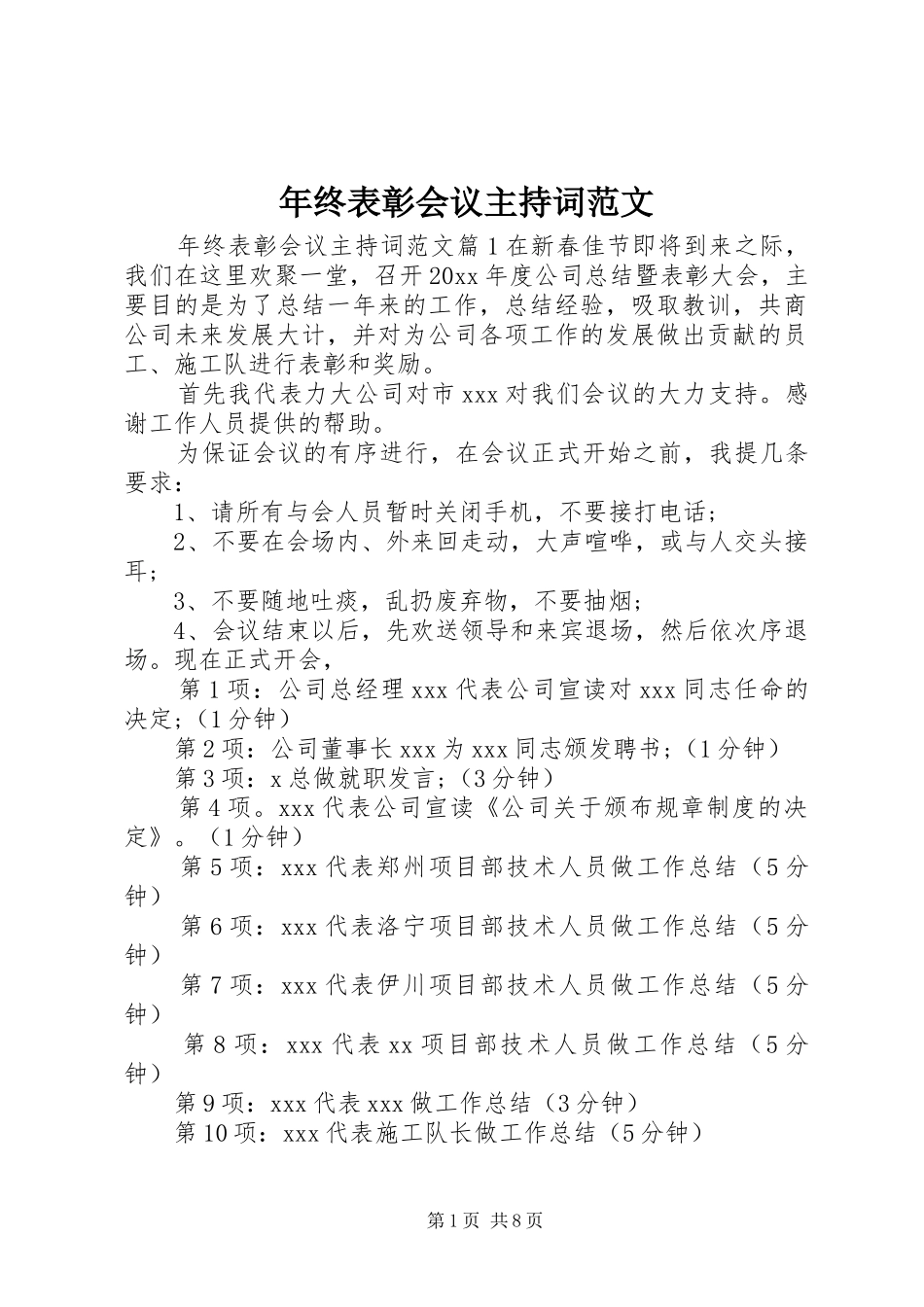 年终表彰会议主持词范文_第1页