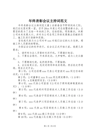 年终表彰会议主持词范文