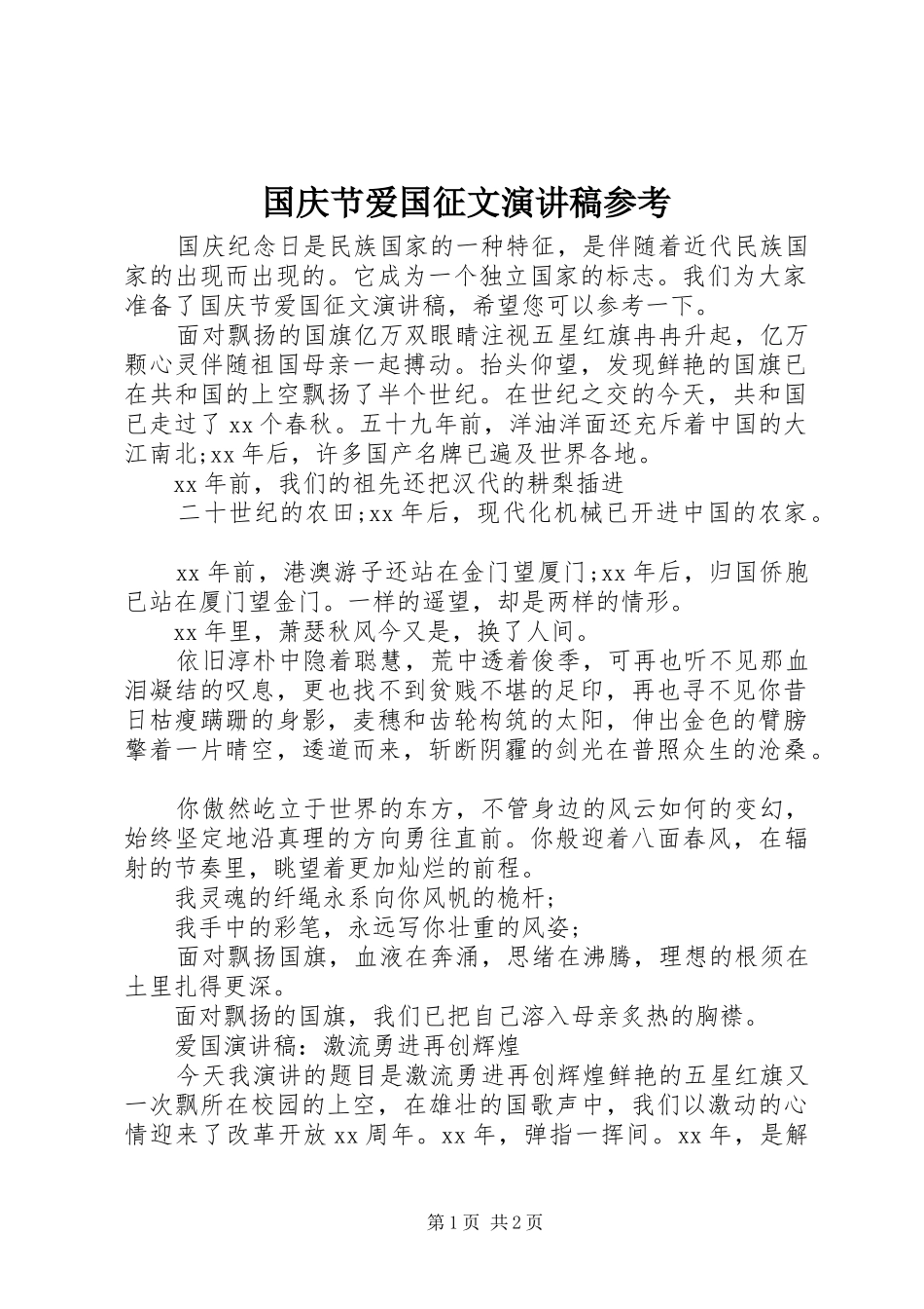 国庆节爱国征文演讲稿参考_第1页