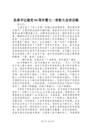 县委书记建党94周年暨七一表彰大会讲话稿