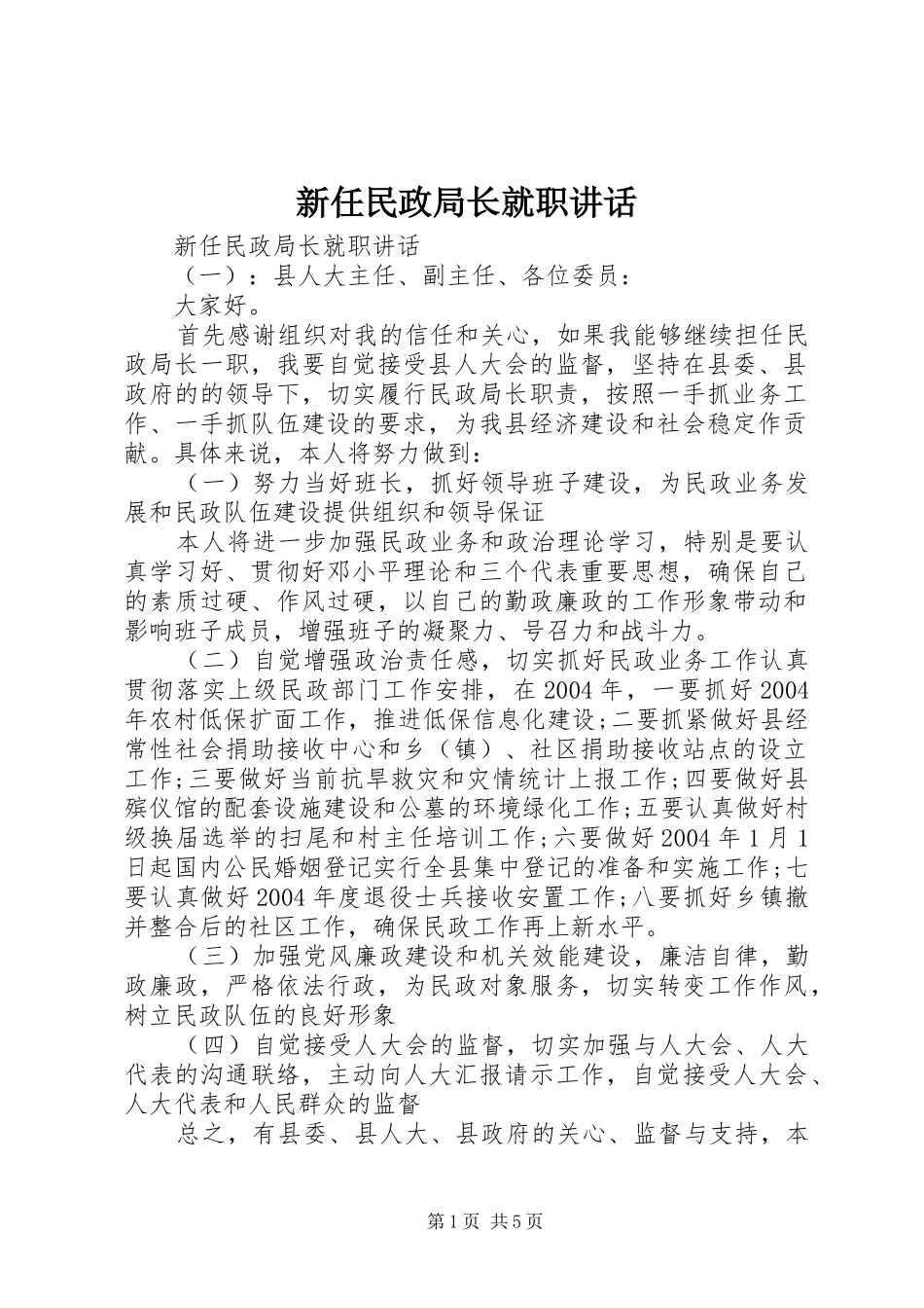 新任民政局长就职讲话_第1页