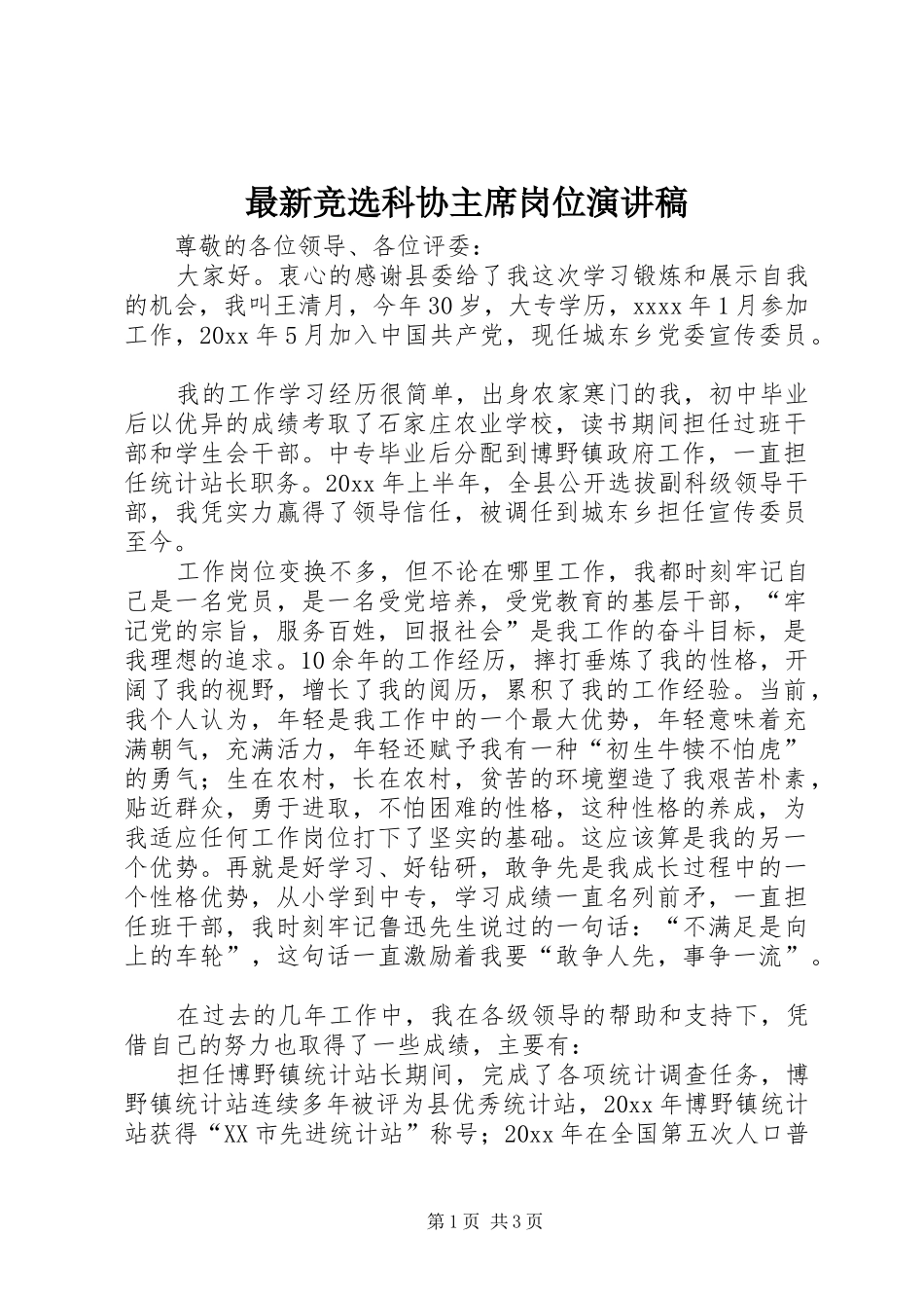 最新竞选科协主席岗位演讲稿_第1页