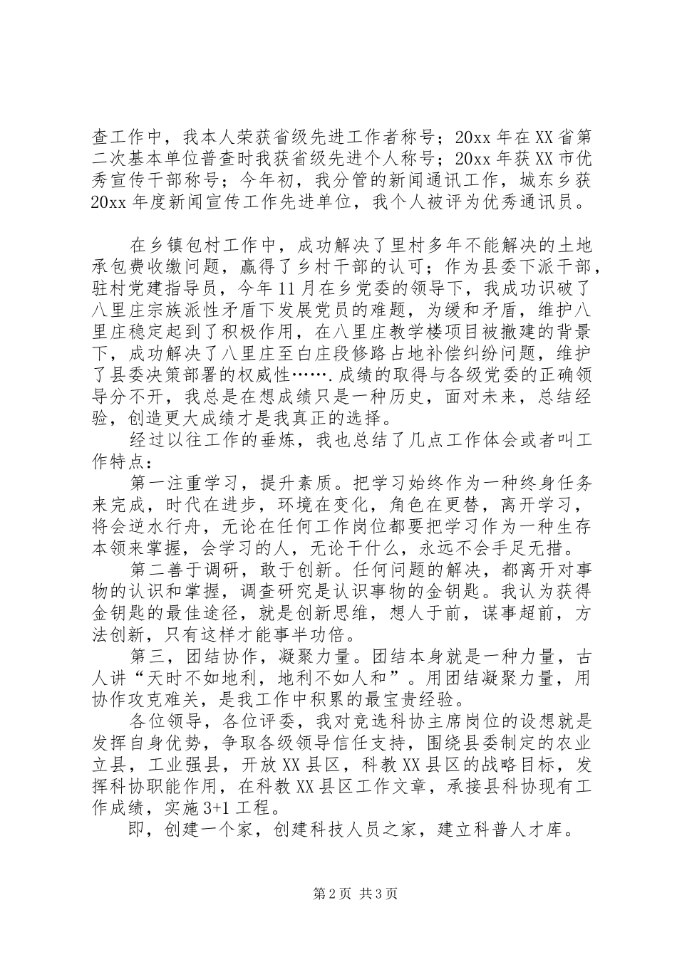 最新竞选科协主席岗位演讲稿_第2页