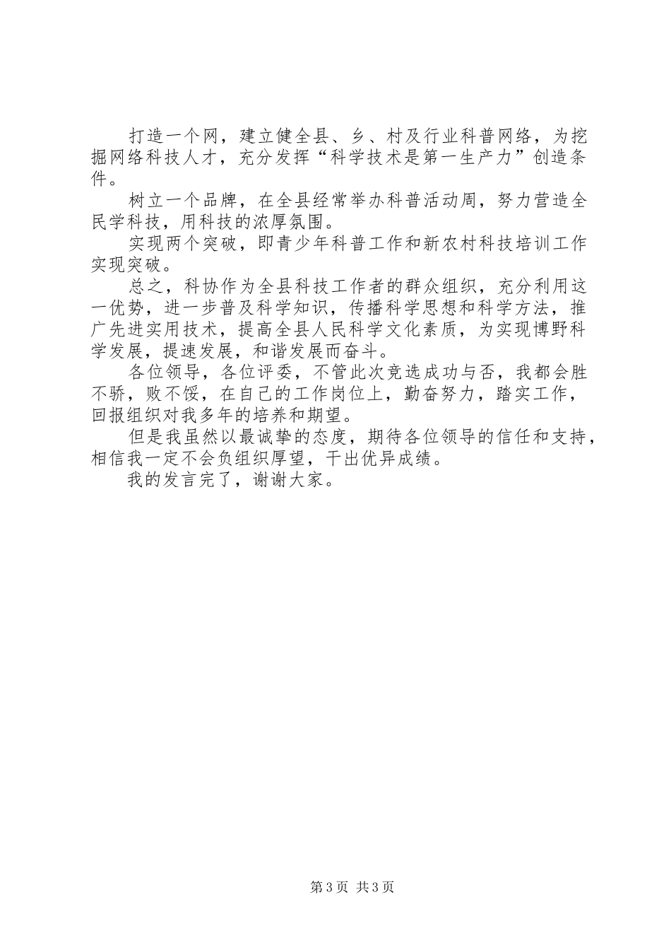 最新竞选科协主席岗位演讲稿_第3页