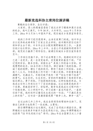 最新竞选科协主席岗位演讲稿