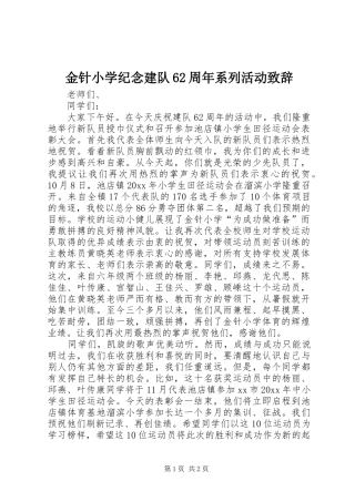 金针小学纪念建队62周年系列活动致辞