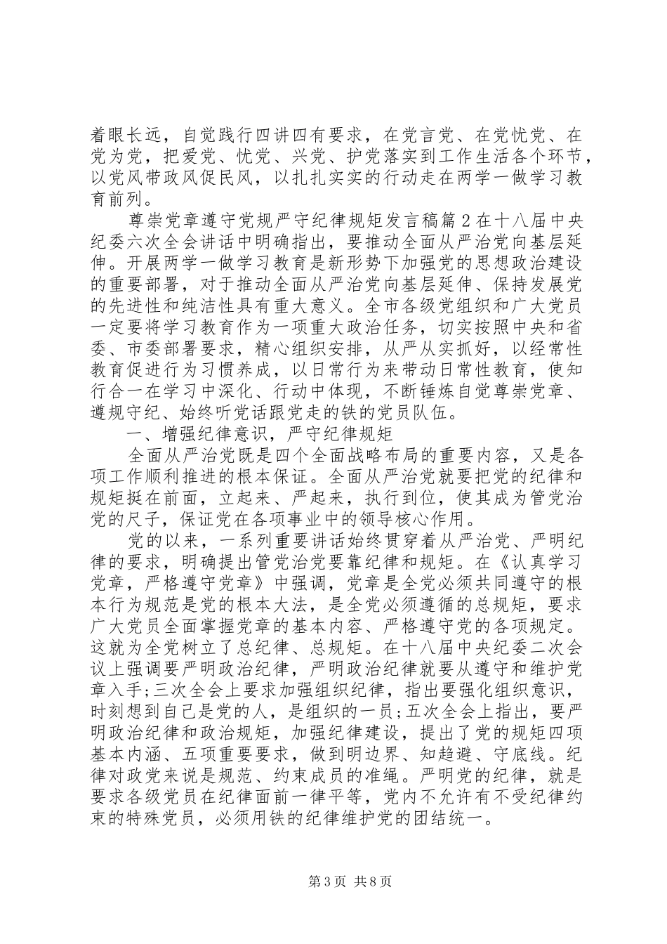 尊崇党章遵守党规严守纪律规矩发言稿_第3页
