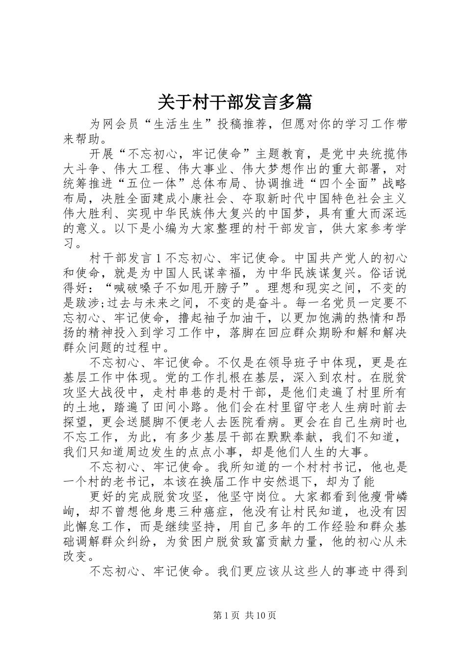关于村干部发言多篇_第1页