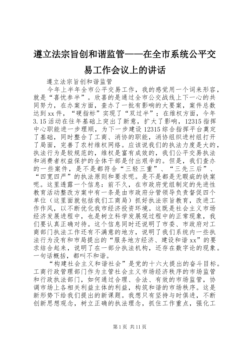 遵立法宗旨创和谐监管——在全市系统公平交易工作会议上的讲话_第1页