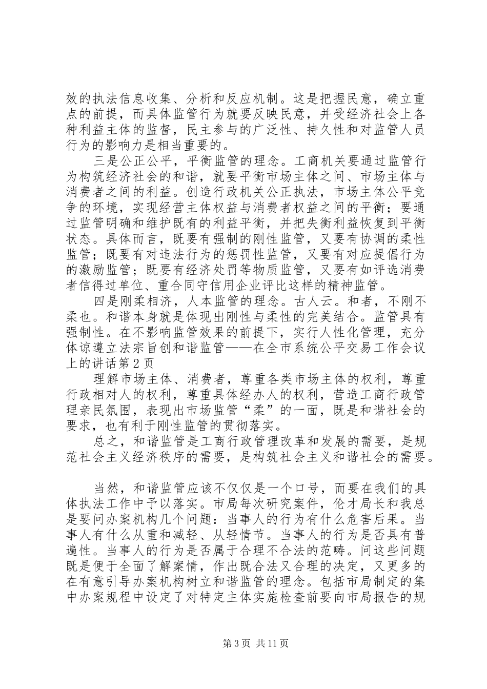遵立法宗旨创和谐监管——在全市系统公平交易工作会议上的讲话_第3页