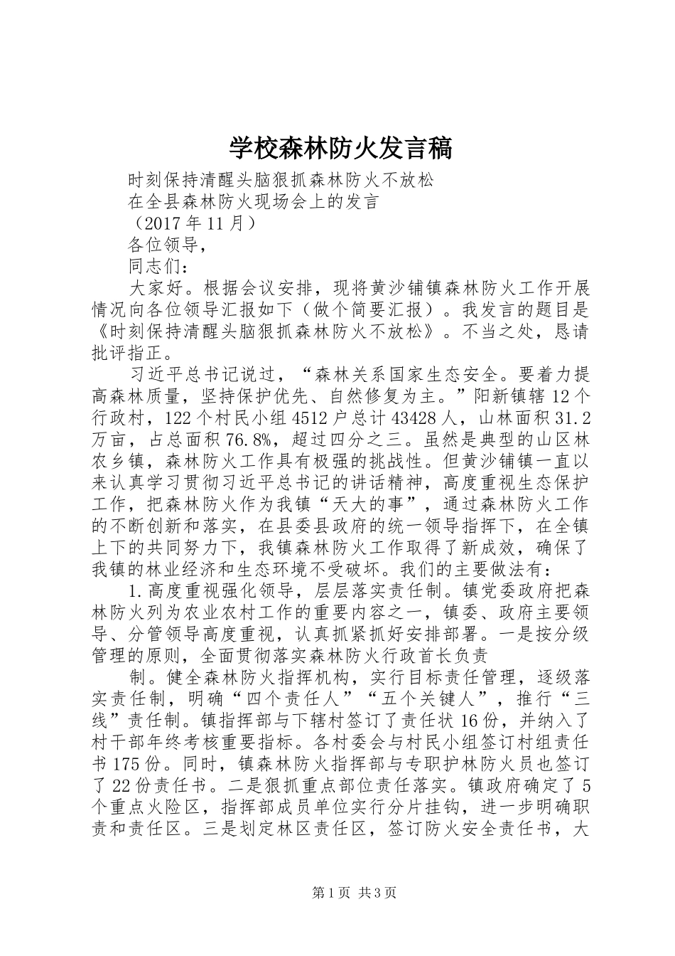 学校森林防火发言稿_第1页