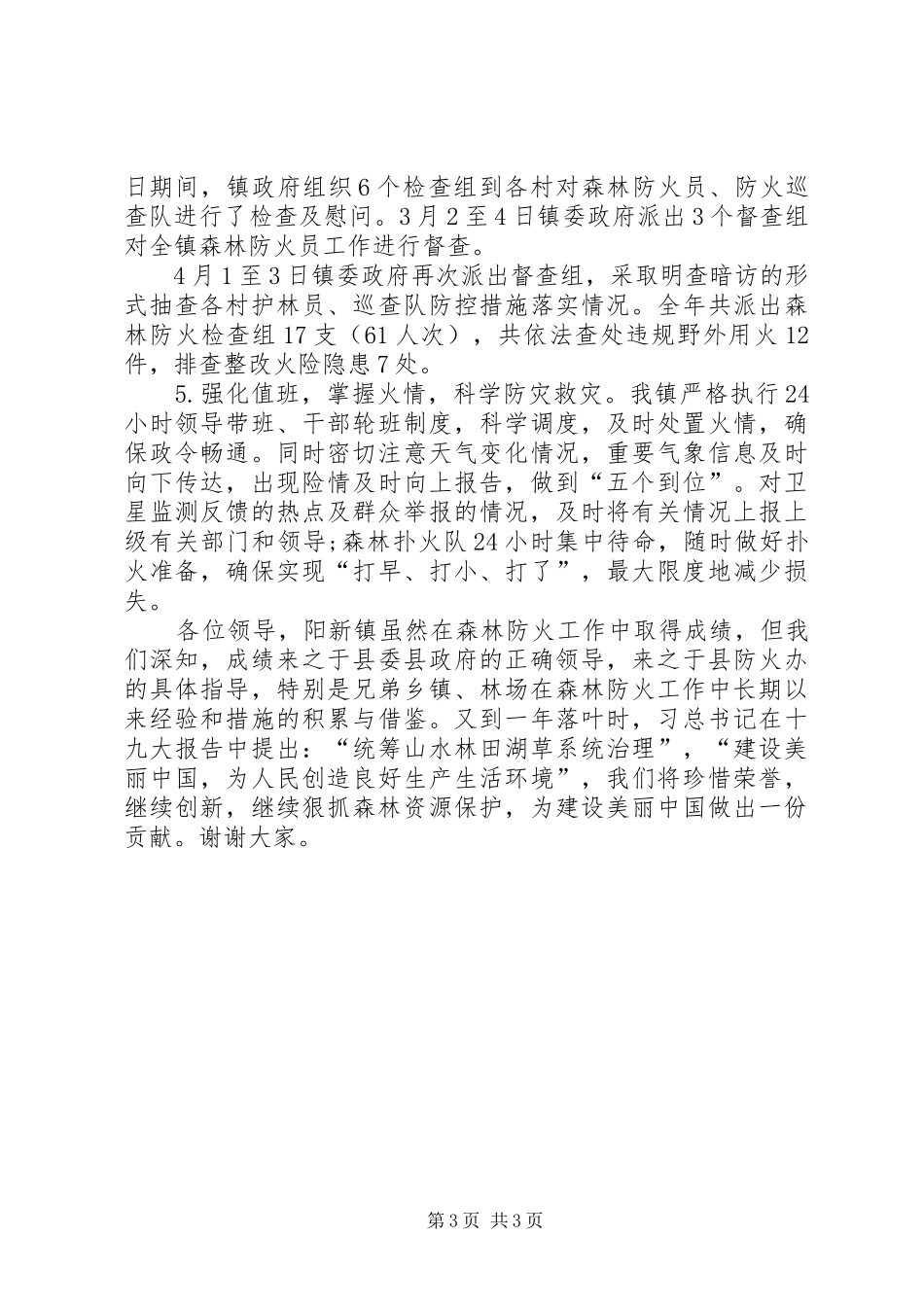 学校森林防火发言稿_第3页