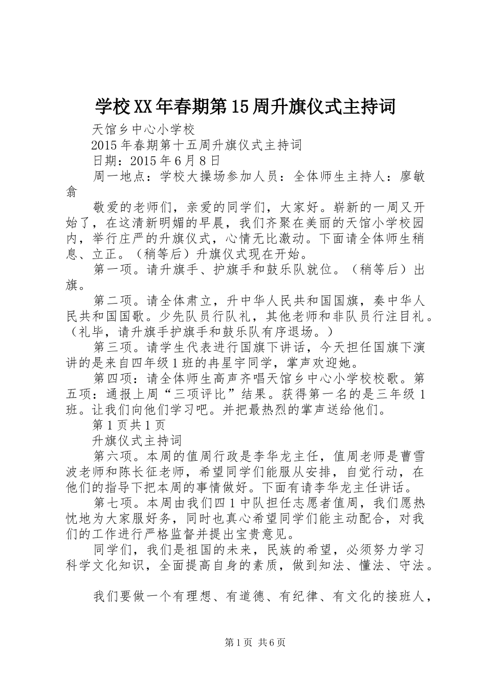学校XX年春期第15周升旗仪式主持词_第1页