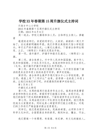 学校XX年春期第15周升旗仪式主持词