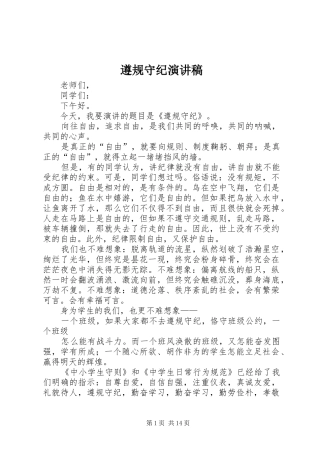 遵规守纪演讲稿
