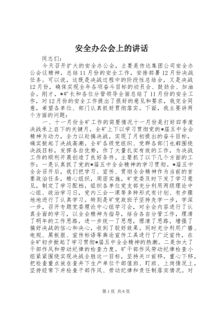 安全办公会上的讲话
