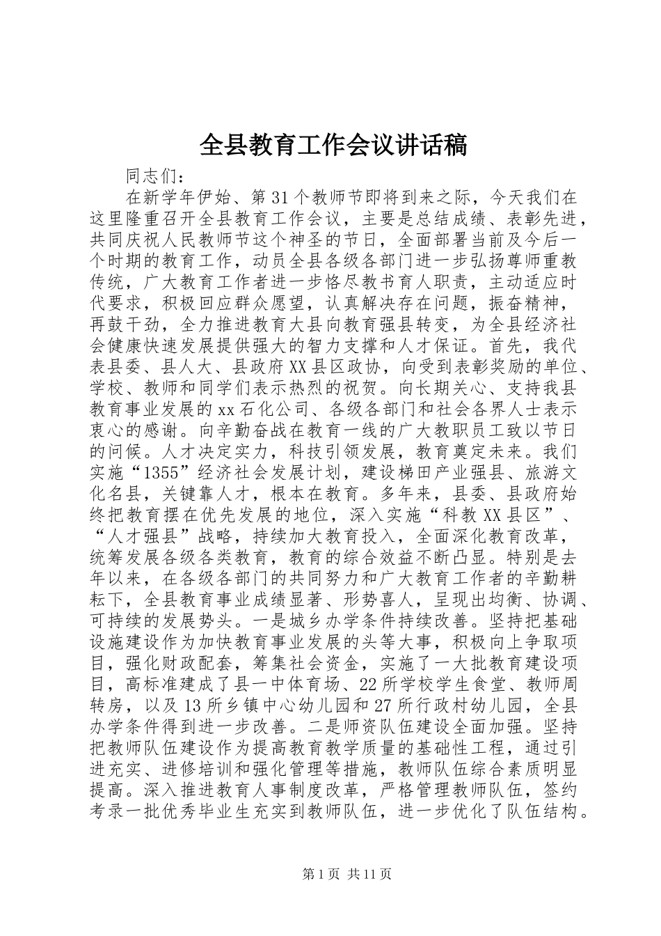 全县教育工作会议讲话稿_第1页