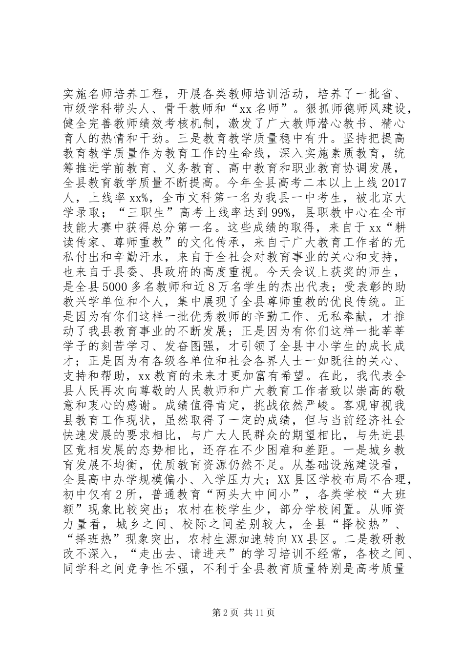 全县教育工作会议讲话稿_第2页