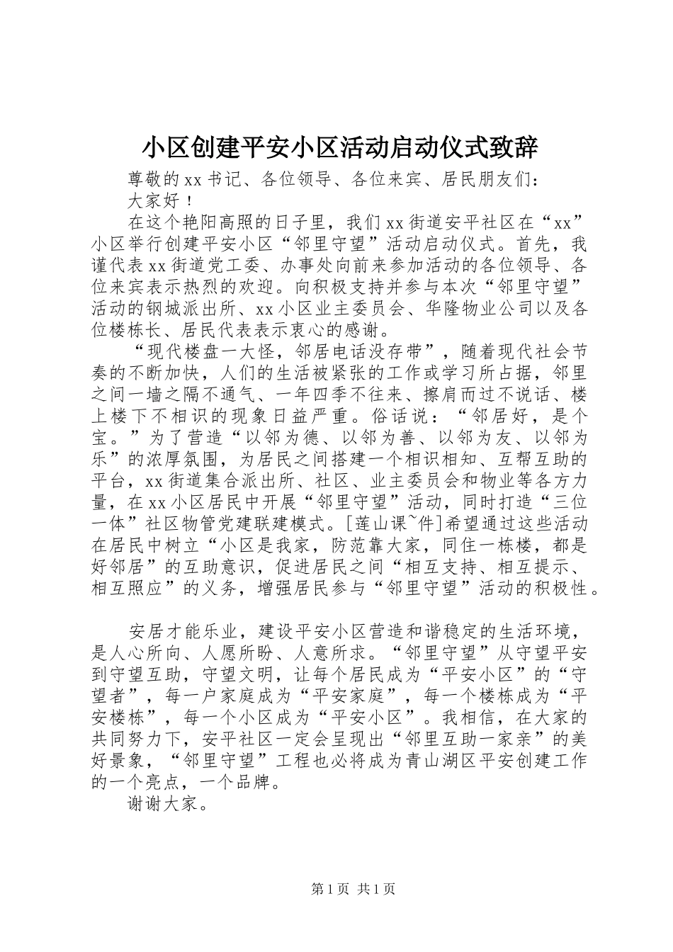 小区创建平安小区活动启动仪式致辞_第1页