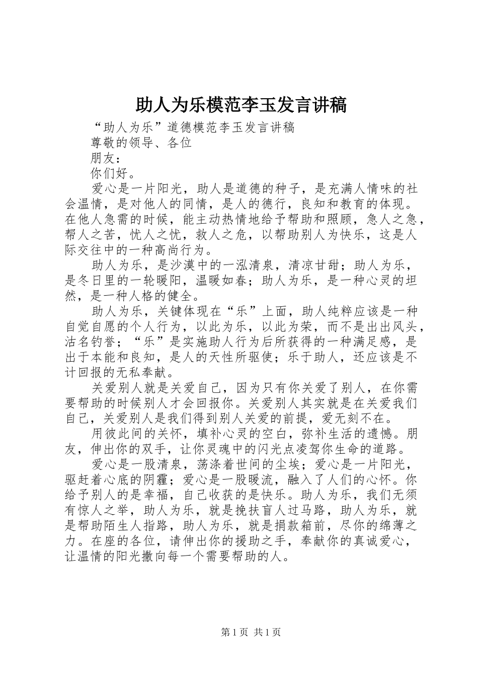 助人为乐模范李玉发言讲稿_第1页
