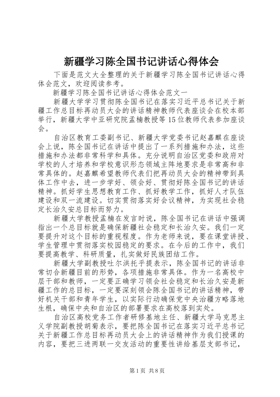 新疆学习陈全国书记讲话心得体会_第1页
