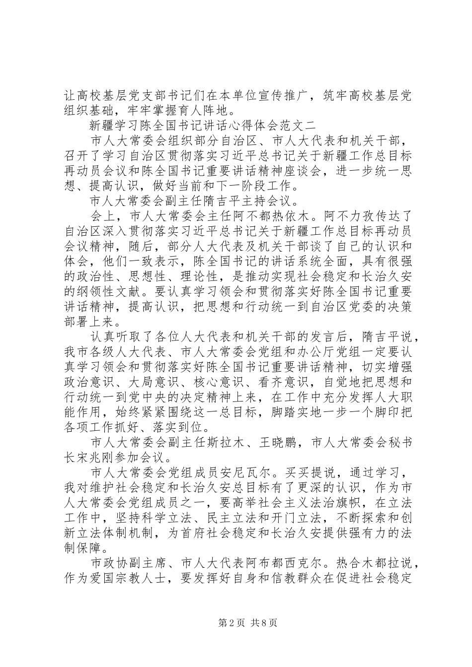 新疆学习陈全国书记讲话心得体会_第2页