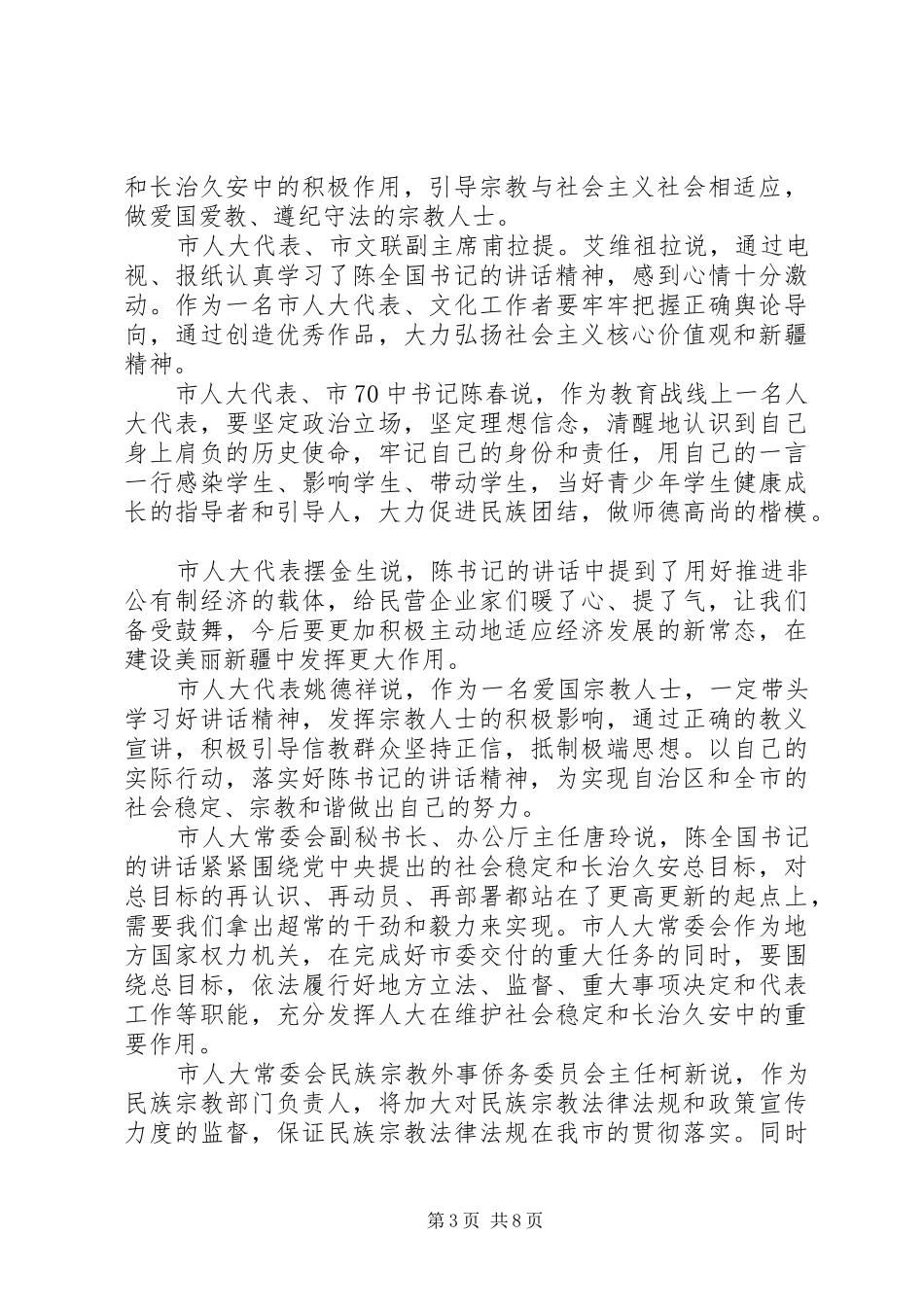 新疆学习陈全国书记讲话心得体会_第3页