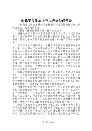 新疆学习陈全国书记讲话心得体会