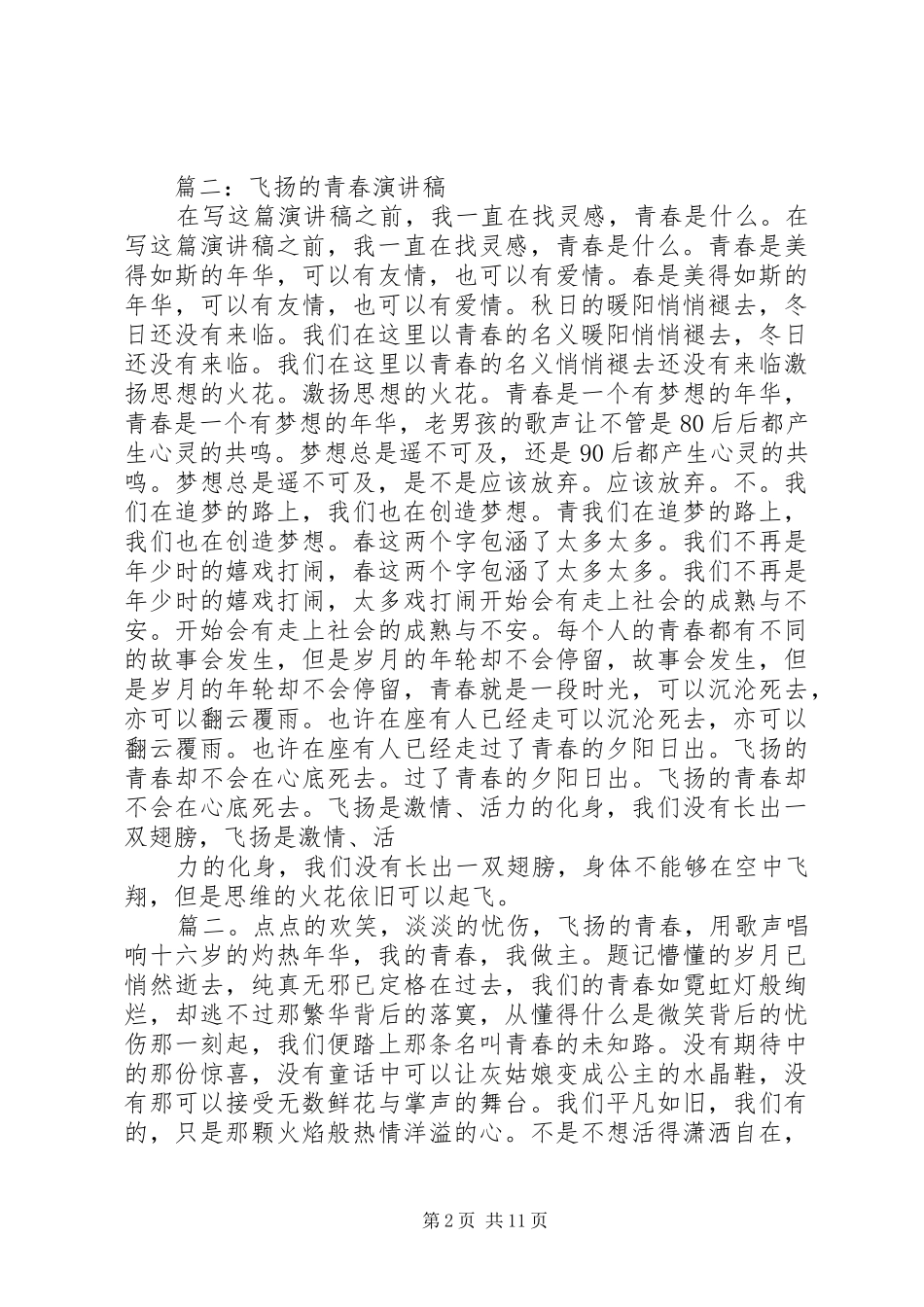 青春自强演讲稿4篇_第2页