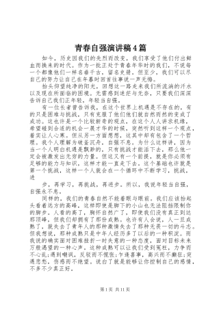 青春自强演讲稿4篇