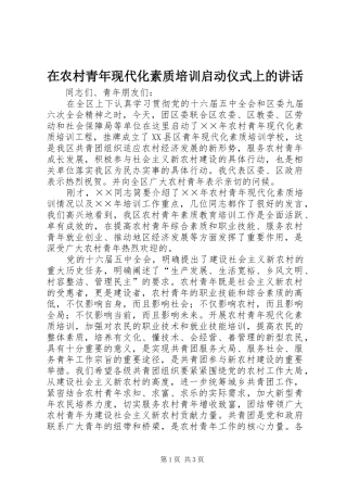 在农村青年现代化素质培训启动仪式上的讲话