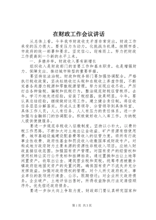 在财政工作会议讲话