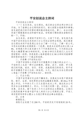 平安创说会主持词
