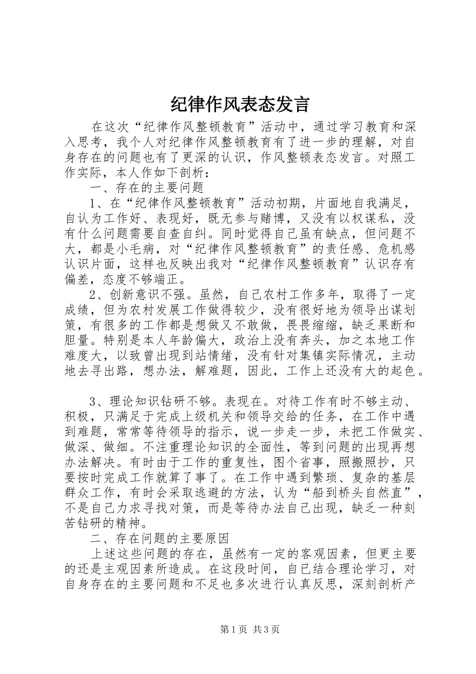 纪律作风表态发言_第1页