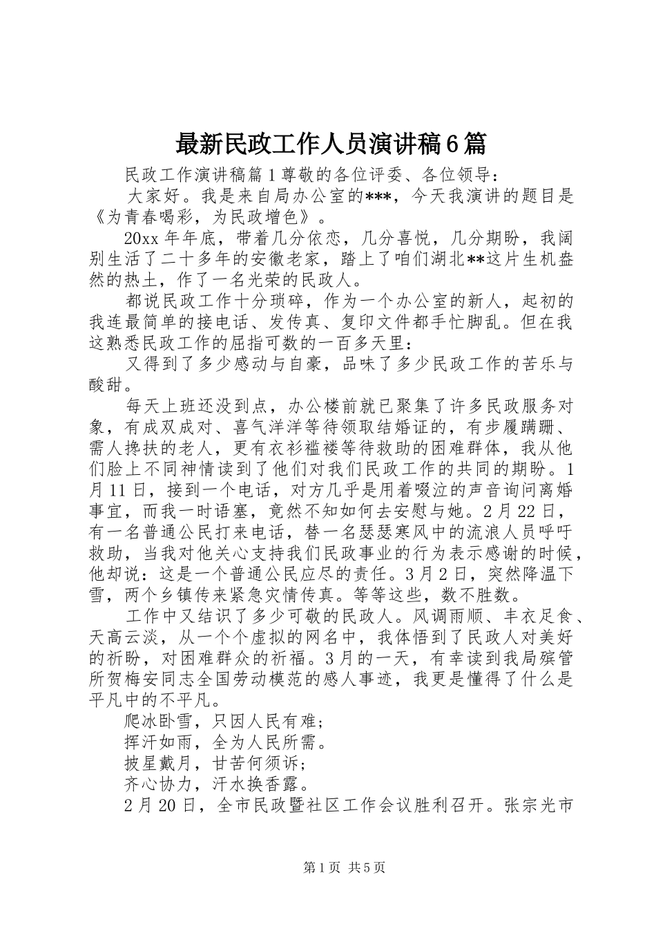 最新民政工作人员演讲稿6篇_第1页